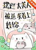 摆烂大美人被崽求着上娃综晋江
