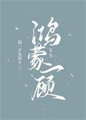 鸿蒙原意
