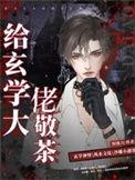 玄学大佬的养生生活