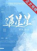 追星星的人第一季免费观看完整版