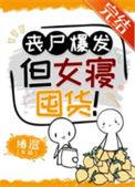 丧尸女皇