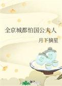 全京城都怕国公夫人全文免费阅读