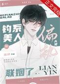 钓系美人和偏执大佬联姻了夸克