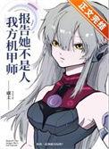 我方机甲师她不是人