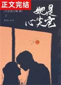 她是心尖宠by元宝星番外