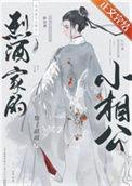 烈酒家的小相公by梨子甜甜全文免费阅读