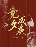 竞夕成灰bY四字说文