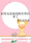 拯救世界后前男友