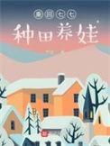 重回七零养崽崽爱吃甜瓜