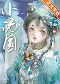 娇养王妃是首富免费