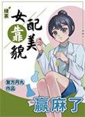 绿茶女配要上位[快穿