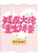 重生残疾大佬的心尖小妻