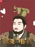 封神我要当昏君