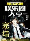 重生之娱乐圈大亨未删减版
