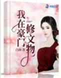 我在豪门修文物149