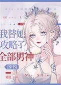 我替她攻略了全部男神大结局