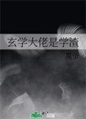 玄学大佬是学渣无弹窗全文免费阅读