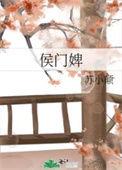 侯门婢女升职记短剧免费观看