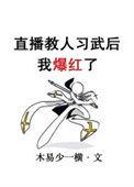 直播教武功的