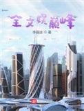 娱乐巅峰系统完整版