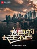 我真的长生不老 知乎