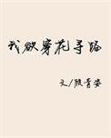 我欲穿花寻路直至白云深处