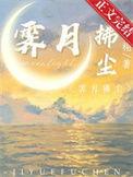 霁月拂尘by殊栩
