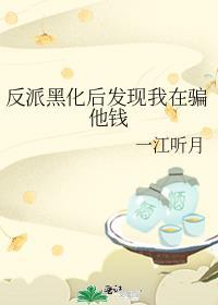 反派黑化后我又穿回来了