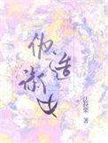 假装淑女