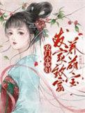 种田发家养包子