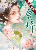 帝王贪娇漠北大雁讲的是什么故事