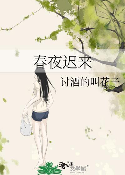 春夜迟来作者讨酒的叫花子