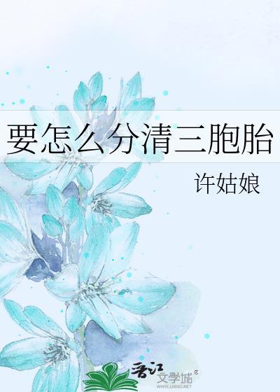 要怎么分清三胞胎by许姑娘免费阅读