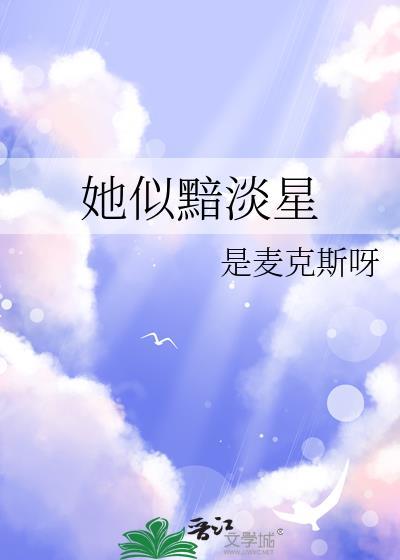 她似黯淡星在线阅读