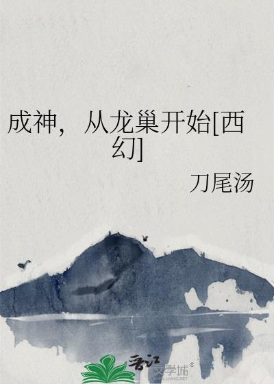 成神从种田开始最新章节