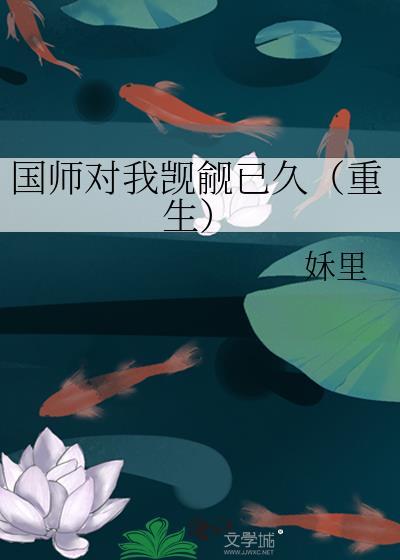 国师撩人