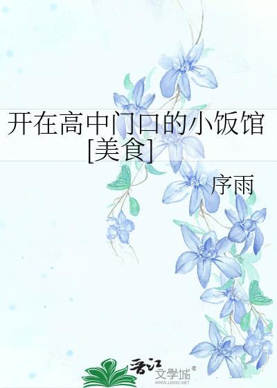 高中门口适合做什么小吃店