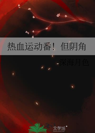 热血运动番剧