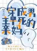 穿成男主的早死前女友