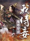 穿越魔尊的侍妾