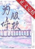 为你服役
