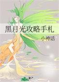 黑月光攻略手札小神话 未删减云盘