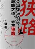狭路结局怎么样