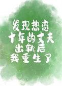 婚后十年出轨前任