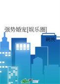 强势婚宠娱乐圈全文免费阅读