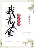 我靠美食发家致富中裴长渊是男主吗