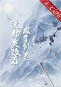 渡劫失败之后出鞘
