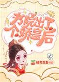 书院出了个娇皇后百度