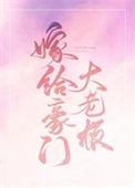 嫁给豪门大boss有两个版本吗