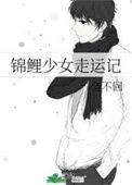 锦鲤少女走运记男主是谁